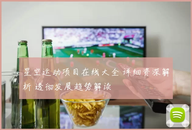 星空运动项目在线大全 详细资深解析 透彻发展趋势解读