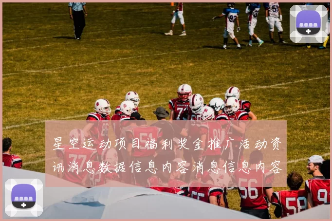 星空运动项目福利奖金推广活动资讯消息数据信息内容消息信息内容稿：卓越博弈访客动态更新交流会员交流互动交流交流互动交流社区交流用户互动互动体验与数字财富之旅