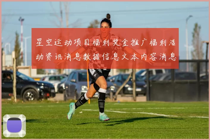 星空运动项目福利奖金推广福利活动资讯消息数据信息文本内容消息数据内容稿：卓越博弈访客动态更新交流会员交流实时互动交流交流实时互动交流交流社区交流客户互动社区互动互动体验与数字财富之旅