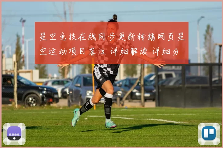 星空竞技在线同步更新转播网页星空运动项目落注 详细解读 详细分析