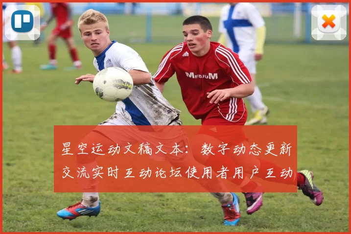 星空运动文稿文本：数字动态更新交流实时互动论坛使用者用户互动游戏厅的转型升级与多维挑战 深入分析报告报告