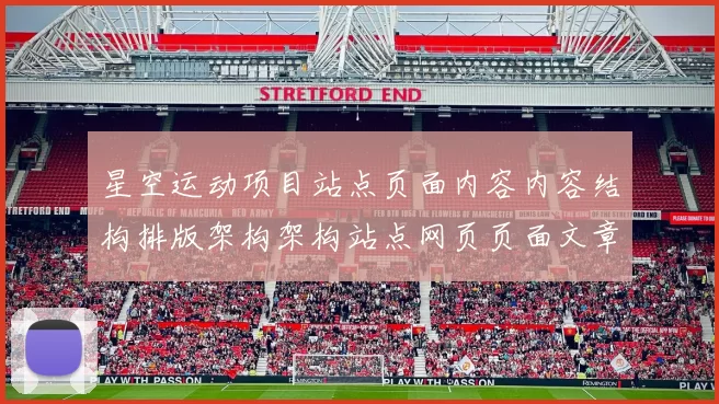 星空运动项目站点页面内容内容结构排版架构架构站点网页页面文章文本页面结构内容文章文本：全方位运动保障与社会责任的践行者 详细消息统计分析