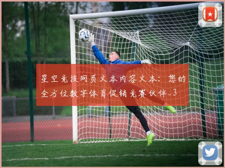星空竞技网页文本内容文本：您的全方位数字体育促销竞赛伙伴_3