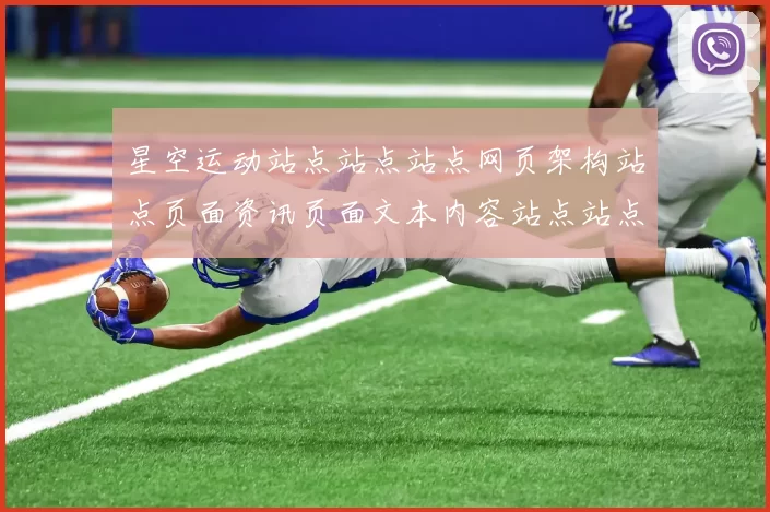 星空运动站点站点站点网页架构站点页面资讯页面文本内容站点站点网页文稿：全方位数字运动生态与访问应用系统者交流实时更新交流实时互动交流社区访客访客动态更新即时交流互动游戏打开访问入口地址游戏过程