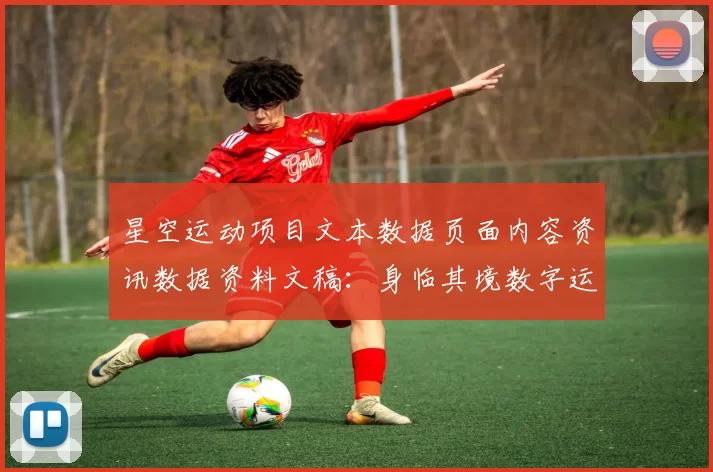 星空运动项目文本数据页面内容资讯数据资料文稿：身临其境数字运动项目营销活动文本消遣新纪元